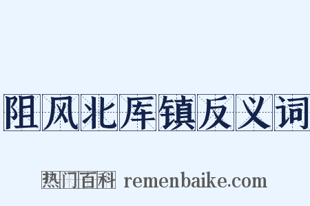 阻风北厍镇反义词是什么意思的图片